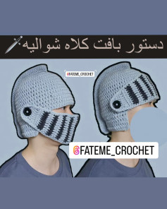 دستور بافت کلاه شوالیه