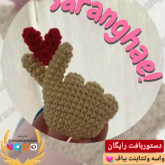 دستور بافت قلب با انگشتان دست
