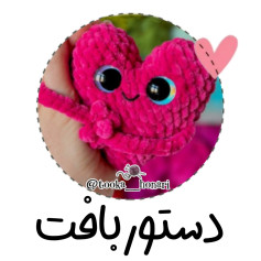 دستور بافت قلب قلاب‌بافی با چشمان براق