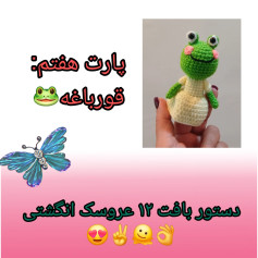 دستور بافت قورباغه با قلاب‌دوزی
