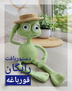 دستور بافت قورباغه با کلاه رایگان