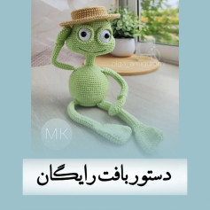 دستور بافت قورباغه با کلاه