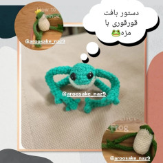 دستور بافت قورباغه با مزه 🐸