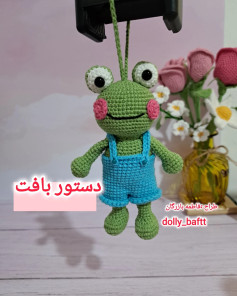 دستور بافت قورباغه قلاب بافی با لباس آبی