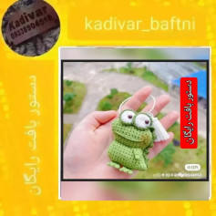 دستور بافت قورباغه قلاب بافی رایگان