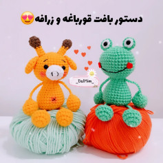 دستور بافت قورباغه و زرافه