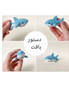 دستور بافت کوسه قلاب‌بافی کوچک