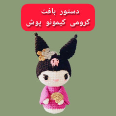 دستور بافت کرومی کیمونو پوش