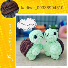 دستور بافت لاک‌پشت‌های بامزه