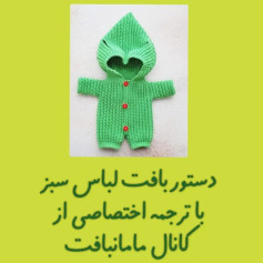 دستور بافت لباس سبز با ترجمه اختصاصی از کانال مامان بافت