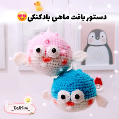 دستور بافت ماهی بادکنکی