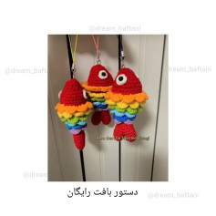 دستور بافت ماهی رنگارنگ قلاب‌بافی