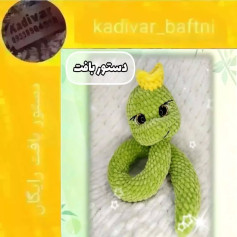 دستور بافت مار با قلاب