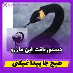 دستور بافت مار قلاب بافی: راهنمای جامع