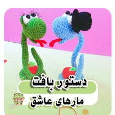 دستور بافت مارهای عاشق