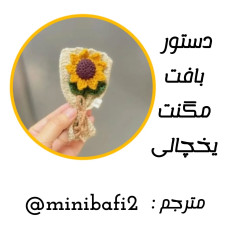 دستور بافت مگنت یخچالی گل آفتابگردان