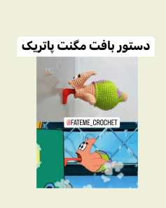 دستور بافت مگنت پاتریک