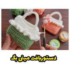 دستور بافت مینی بگ