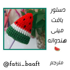 دستور بافت مینی هندوانه