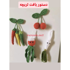 دستور بافت میوه و سبزیجات قلاب‌بافی