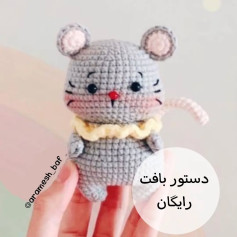دستور بافت موش عروسکی قلاب‌بافی