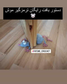 دستور بافت موش درب‌گیر رایگان
