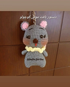 دستور بافت موش کوچولو