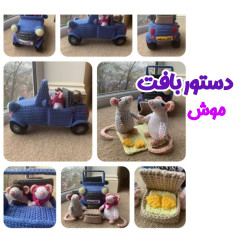 دستور بافت موش و ماشین با قلاب