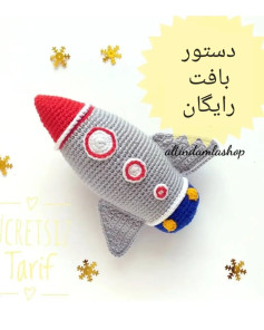 دستور بافت موشک رایگان