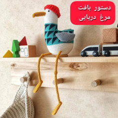 دستور بافت مرغ دریایی جذاب و رنگارنگ