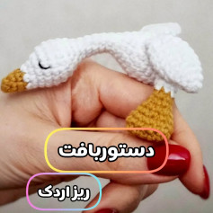 دستور بافت مرغابی کوچک قلاب‌بافی