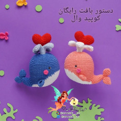 دستور بافت نهنگ قلبی رایگان