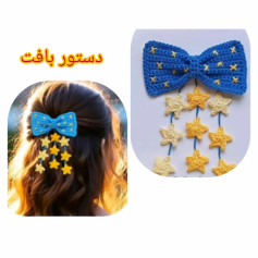 دستور بافت پاپیون با ستاره‌های قلاب‌بافی