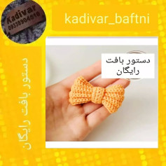 دستور بافت پاپیون قلاب بافی رایگان