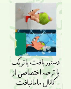 دستور بافت پاتریک با ترجمه اختصاصی از کانال مامان‌بافت