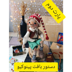 دستور بافت پینوکیو