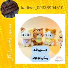 دستور بافت پیشی کوچولو