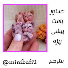 دستور بافت پیشی ریزه