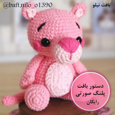 دستور بافت پلنگ صورتی رایگان
