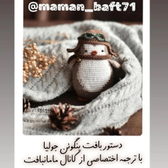 دستور بافت پنگوئن با کلاه خلبانی زیبا