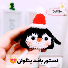 دستور بافت پنگوئن بامزه با کلاه قرمز