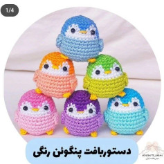 دستور بافت پنگوئن رنگی