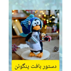 دستور بافت پنگوئن