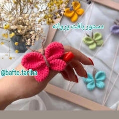 دستور بافت پروانه‌های رنگارنگ و زیبا