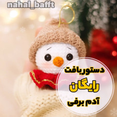 دستور بافت رایگان آدم برفی