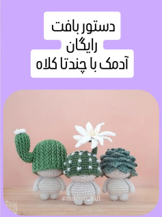 دستور بافت رایگان آدمک با چندتا کلاه