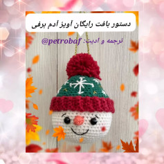 دستور بافت رایگان آویز آدم برفی