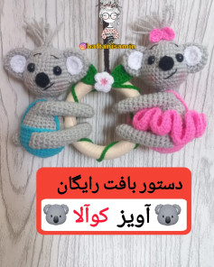 دستور بافت رایگان آویز کوآلا