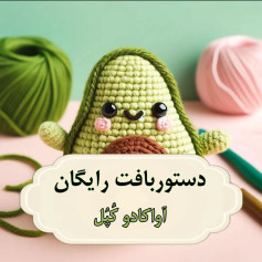 دستور بافت رایگان آووکادو گپل