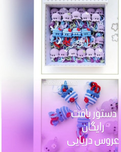 دستور بافت رایگان عروس دریایی